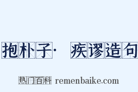 抱朴子·疾谬造句是什么意思的图片